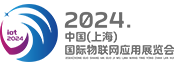 2024中国（上海）国际物联网应用展览会